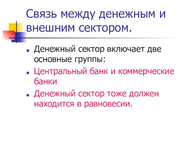 Связь между денежным и внешним сектором. Денежный сектор включает две основные