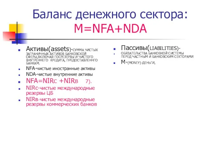 Баланс денежного сектора: M=NFA+NDA Активы(assets)-СУММА ЧИСТЫХ ЗАГРАНИЧНЫХ АКТИВОВ БАНКОВСКОЙ СФЕРЫ,ВКЛЮЧАЯ ГОСРЕЗЕРВЫ