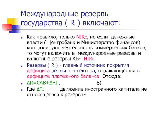 Международные резервы государства ( R ) включают: Как правило, только NIRC,