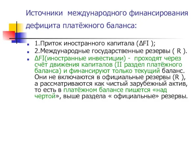 Источники международного финансирования дефицита платёжного баланса: 1.Приток иностранного капитала (ΔFI );