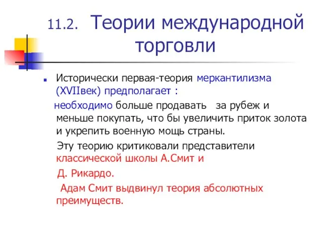 11.2. Теории международной торговли Исторически первая-теория меркантилизма (XVIIвек) предполагает : необходимо