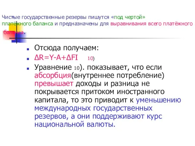 Чистые государственные резервы пишутся «под чертой» платёжного баланса и предназначены для