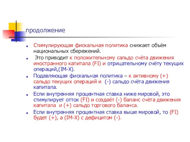 продолжение Стимулирующая фискальная политика снижает объём национальных сбережений. Это приводит к