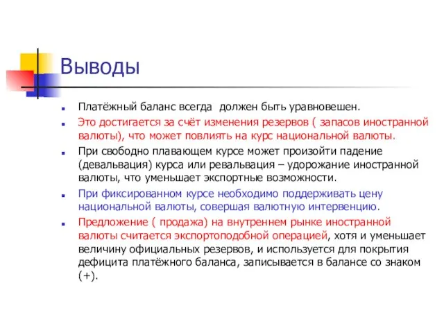 Выводы Платёжный баланс всегда должен быть уравновешен. Это достигается за счёт