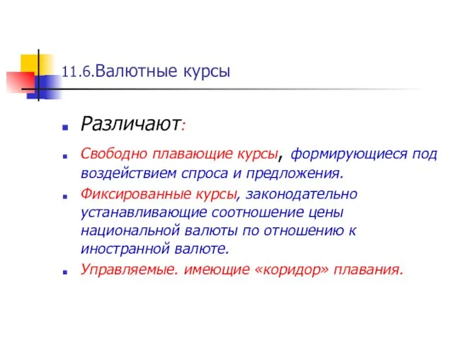 11.6.Валютные курсы Различают: Свободно плавающие курсы, формирующиеся под воздействием спроса и