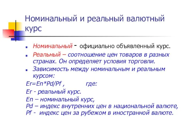 Номинальный и реальный валютный курс Номинальный - официально объявленный курс. Реальный