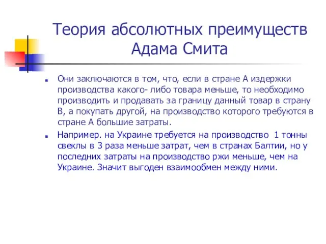 Теория абсолютных преимуществ Адама Смита Они заключаются в том, что, если