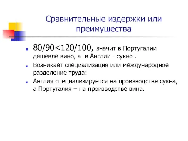 Сравнительные издержки или преимущества 80/90 Возникает специализация или международное разделение труда: