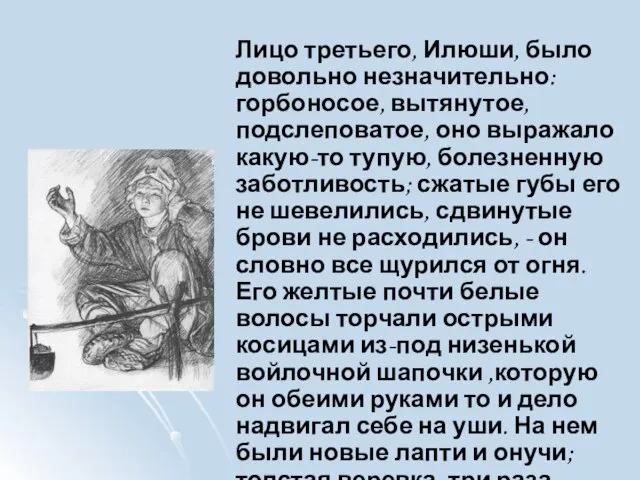 Лицо третьего, Илюши, было довольно незначительно: горбоносое, вытянутое, подслеповатое, оно выражало