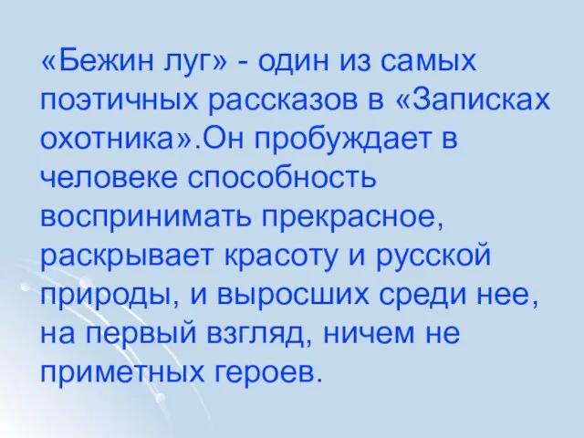 «Бежин луг» - один из самых поэтичных рассказов в «Записках охотника».Он