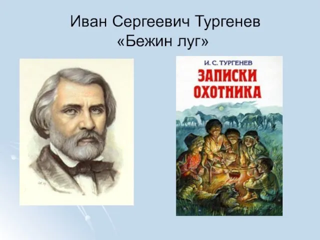 Иван Сергеевич Тургенев «Бежин луг»