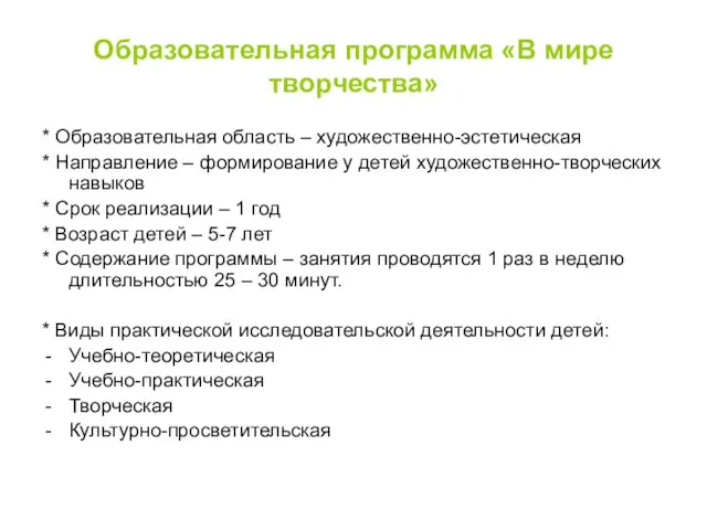 Образовательная программа «В мире творчества» * Образовательная область – художественно-эстетическая *