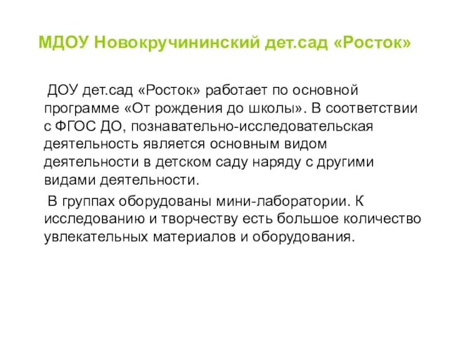 МДОУ Новокручининский дет.сад «Росток» ДОУ дет.сад «Росток» работает по основной программе