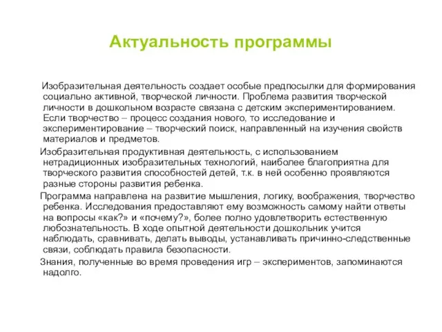 Актуальность программы Изобразительная деятельность создает особые предпосылки для формирования социально активной,