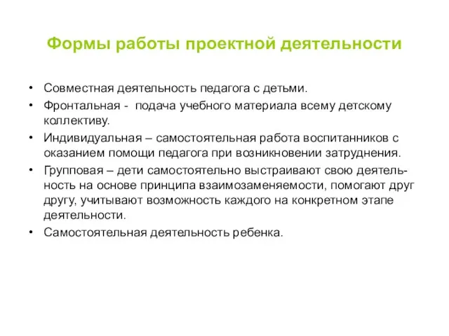 Формы работы проектной деятельности Совместная деятельность педагога с детьми. Фронтальная -