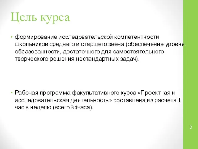 Цель курса формирование исследовательской компетентности школьников среднего и старшего звена (обеспечение