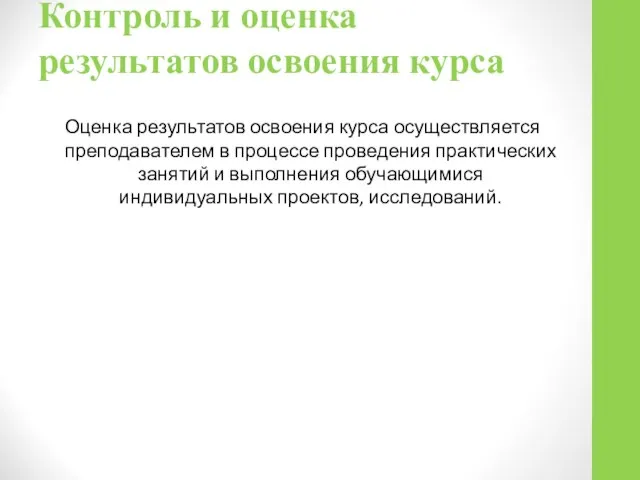 Контроль и оценка результатов освоения курса Оценка результатов освоения курса осуществляется