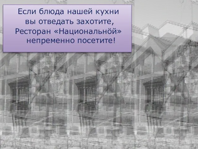 Если блюда нашей кухни вы отведать захотите, Ресторан «Национальнöй» непременно посетите!