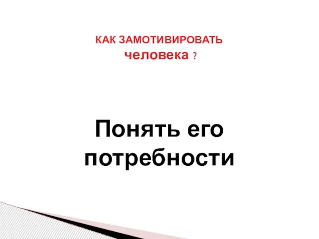 КАК ЗАМОТИВИРОВАТЬ человека ? Понять его потребности