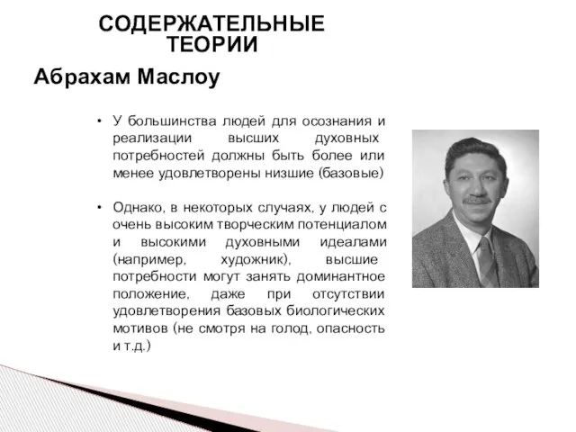 Абрахам Маслоу СОДЕРЖАТЕЛЬНЫЕ ТЕОРИИ У большинства людей для осознания и реализации