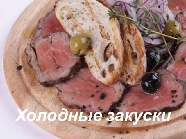 Холодные закуски