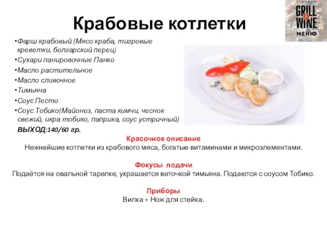 Крабовые котлетки Фарш крабовый (Мясо краба, тигровые креветки, болгарский перец) Сухари