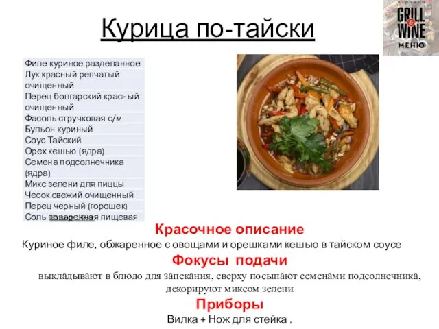 Курица по-тайски Выход: 300 г Красочное описание Куриное филе, обжаренное с