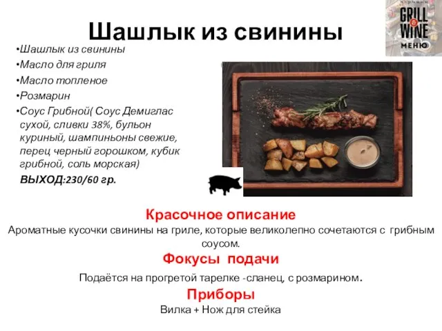 Шашлык из свинины Шашлык из свинины Масло для гриля Масло топленое