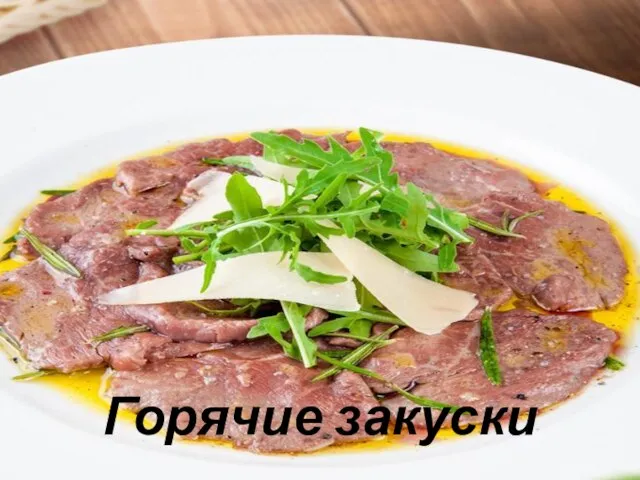 Горячие закуски