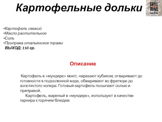 Картофельные дольки Картофель свежий Масло растительное Соль Приправа итальянские травы ВЫХОД: