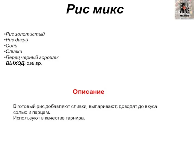 Рис микс Рис золотистый Рис дикий Соль Сливки Перец черный горошек