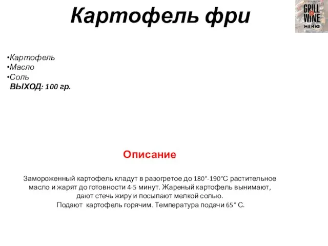 Картофель фри Картофель Масло Соль ВЫХОД: 100 гр. Описание Замороженный картофель