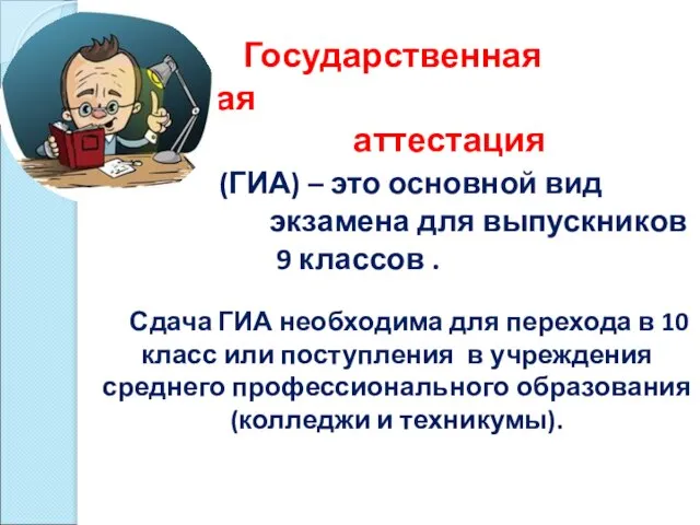 Государственная итоговая аттестация (ГИА) – это основной вид экзамена для выпускников