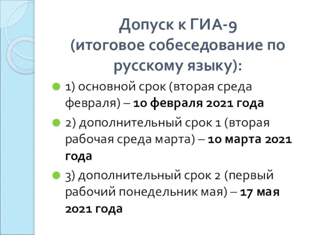 Допуск к ГИА-9 (итоговое собеседование по русскому языку): 1) основной срок