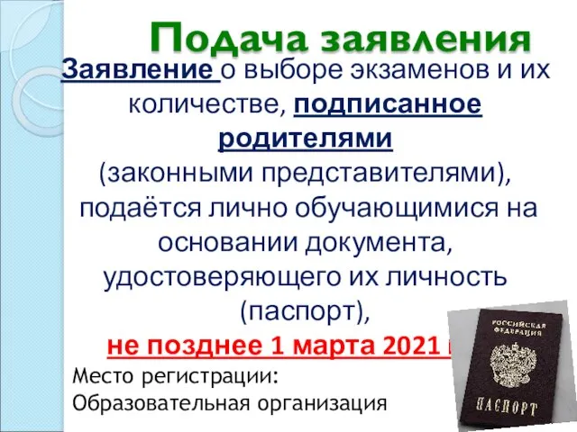 Подача заявления Заявление о выборе экзаменов и их количестве, подписанное родителями