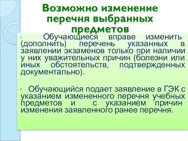 Обучающиеся вправе изменить (дополнить) перечень указанных в заявлении экзаменов только при