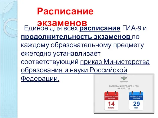 Единое для всех расписание ГИА-9 и продолжительность экзаменов по каждому образовательному