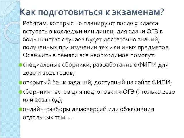 Как подготовиться к экзаменам? Ребятам, которые не планируют после 9 класса