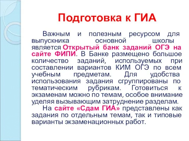 Важным и полезным ресурсом для выпускника основной школы является Открытый банк