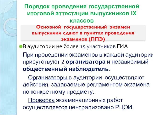 Порядок проведения государственной итоговой аттестации выпускников IХ классов В аудитории не