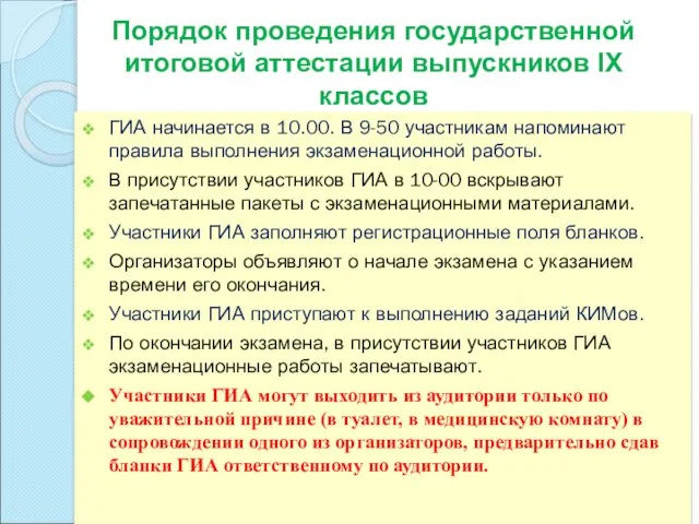 Порядок проведения государственной итоговой аттестации выпускников IХ классов ГИА начинается в