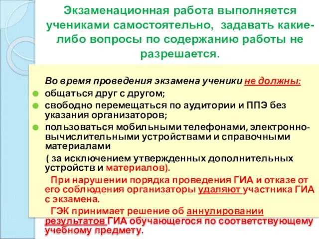 Экзаменационная работа выполняется учениками самостоятельно, задавать какие-либо вопросы по содержанию работы