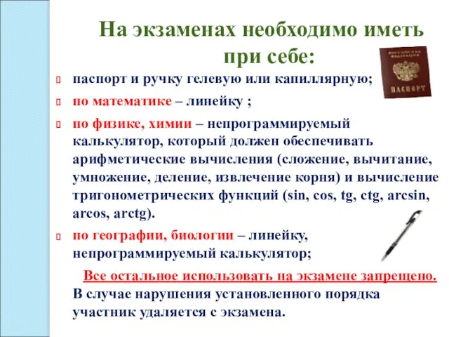 На экзаменах необходимо иметь при себе: паспорт и ручку гелевую или