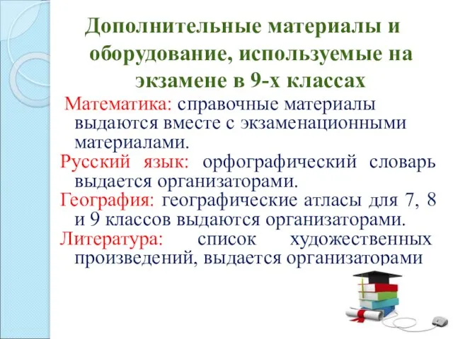 Математика: справочные материалы выдаются вместе с экзаменационными материалами. Русский язык: орфографический