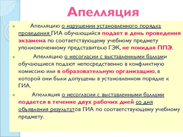 Апелляция Апелляцию о нарушении установленного порядка проведения ГИА обучающийся подает в