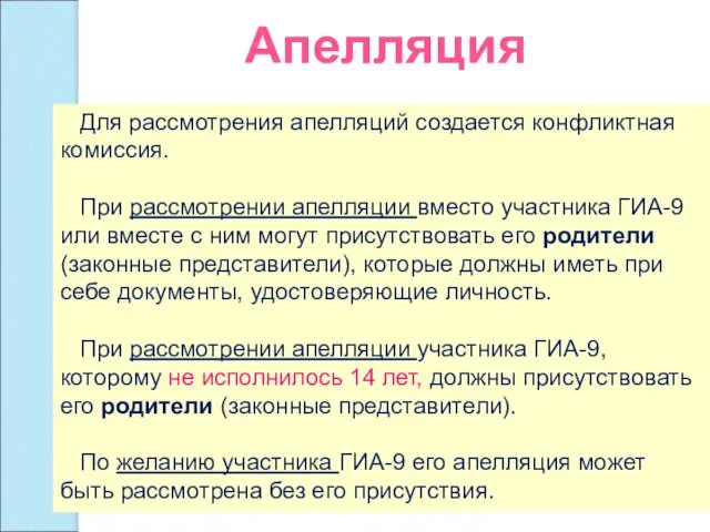 Для рассмотрения апелляций создается конфликтная комиссия. При рассмотрении апелляции вместо участника