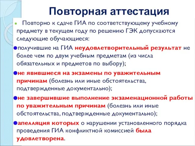 Повторная аттестация Повторно к сдаче ГИА по соответствующему учебному предмету в