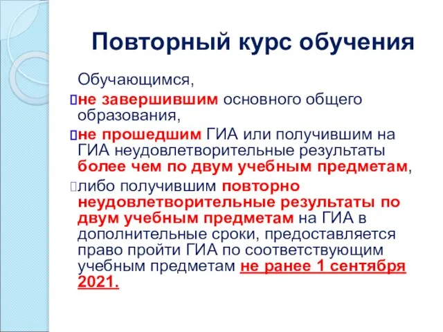 Повторный курс обучения Обучающимся, не завершившим основного общего образования, не прошедшим