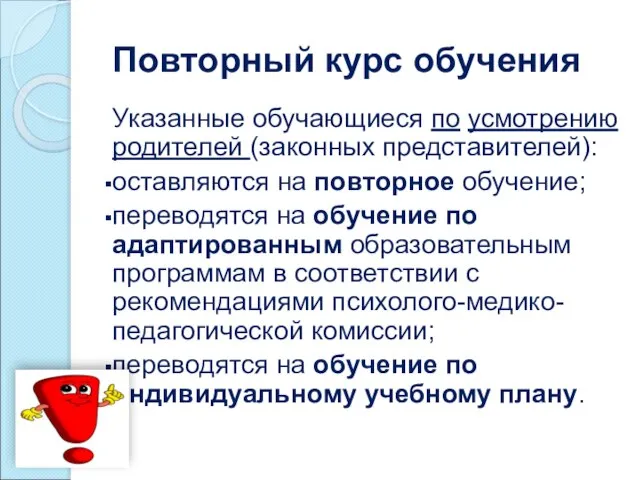 Повторный курс обучения Указанные обучающиеся по усмотрению родителей (законных представителей): оставляются