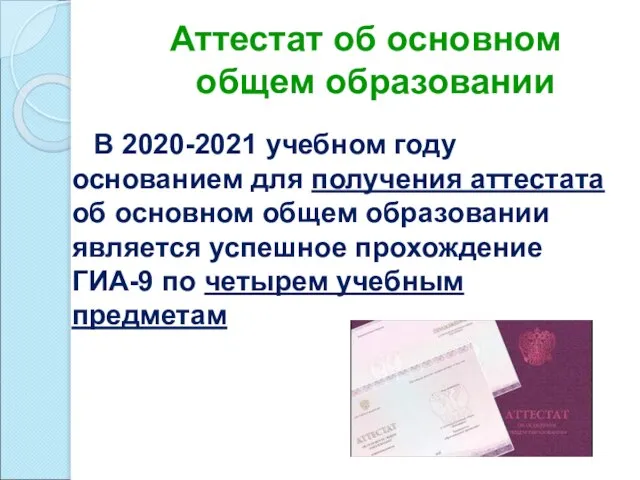 Аттестат об основном общем образовании В 2020-2021 учебном году основанием для